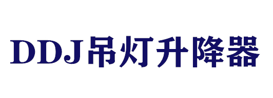 DDJ吊灯升降器