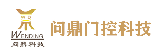 福州问鼎门控科技有限公司