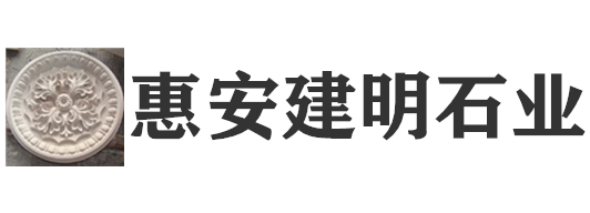 福建惠安建明石业有限公司