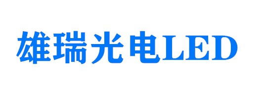 厦门雄瑞光电科技有限公司