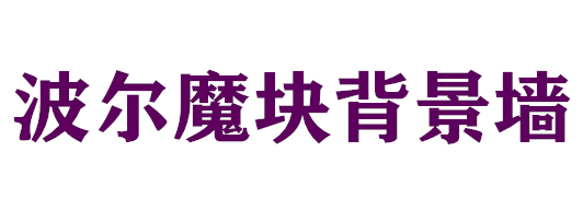 波尔魔块背景墙