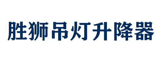 胜狮吊灯升降器