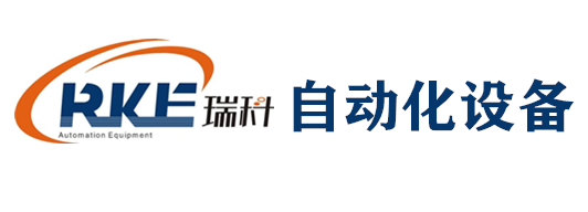 龙岩市瑞科自动化设备有限公司