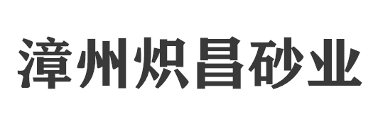 福建漳州炽昌砂业有限公司