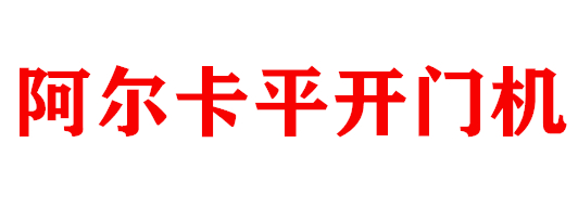 平开门机
