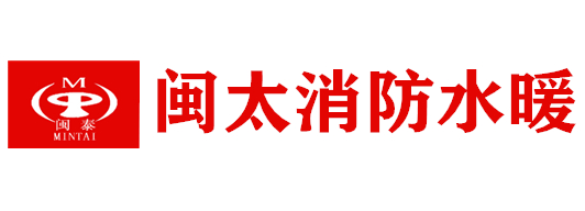 福建省闽太消防水暖有限公司