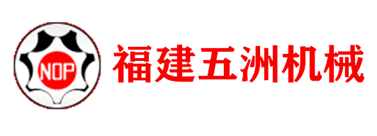 福建五洲机械制造有限公司