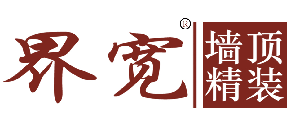 福州界宽建筑装饰工程有限公司