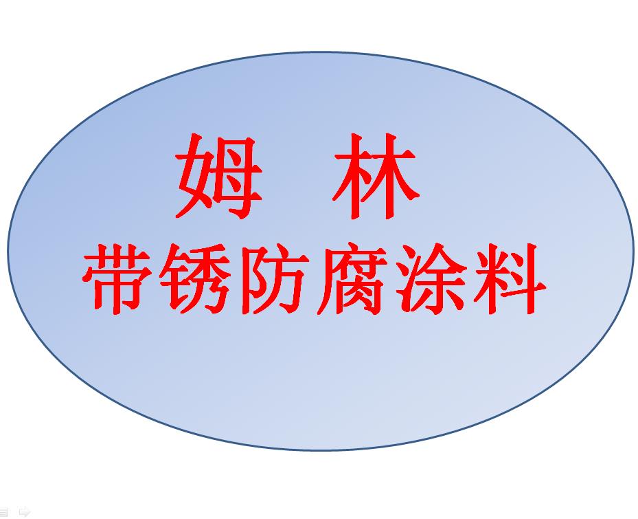 海上风电塔筒基座带锈防腐涂料