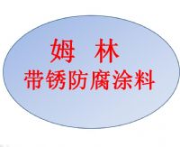 海上风电塔筒基座带锈防腐涂料